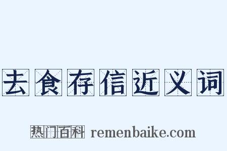 去食存信近义词是什么意思的图片